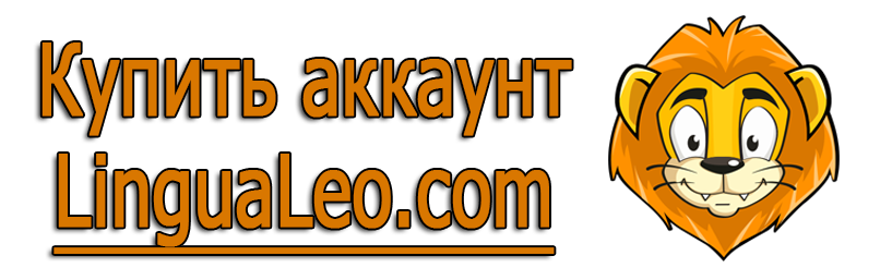 Купить аккаунт LinguaLeo.com