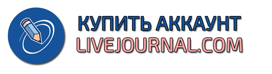 Купить аккаунт livejournal.com