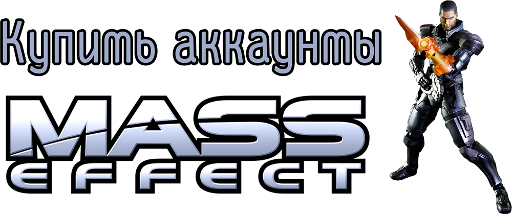 Купить аккаунт Mass Effect