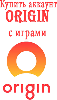 Купить аккаунт Origin с играми