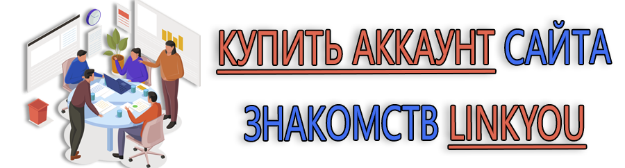 购买 LinkYou 交友网站帐户