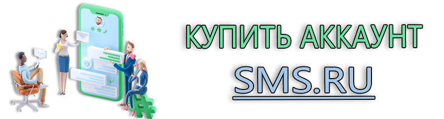 Buy Sms.ru account