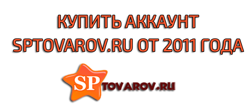 Acheter un compte Sptovarov.ru à partir de 2011