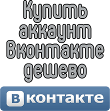 Купить аккаунт Вконтакте дешево