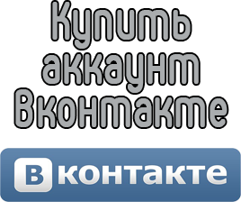 Comprar cuentas VKontakte