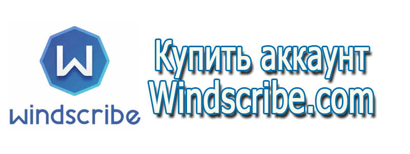 Купить аккаунт Windscribe.com VPN