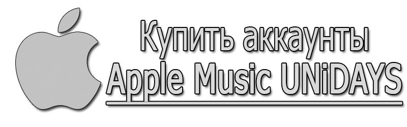 Купить аккаунты Apple Music UNiDAYS