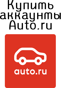 Acheter des comptes Auto.ru avec messages