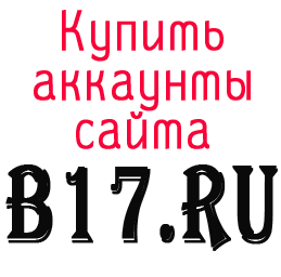 Купить аккаунты B17.ru