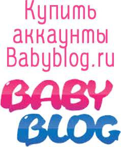 Buy Babyblog.ru accounts