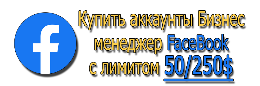 Купить аккаунты Бизнес менеджер FB с лимитом 50/250$