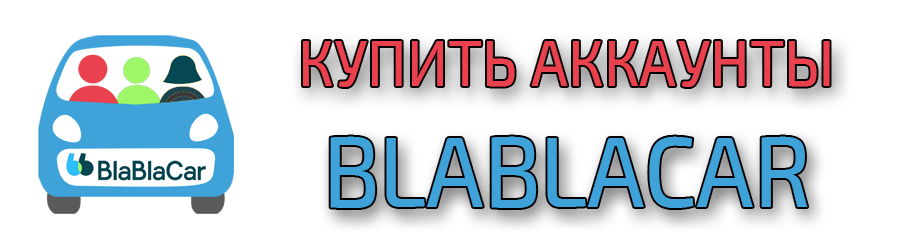 Аккаунты BlaBlaCar