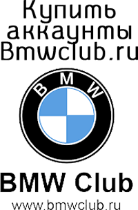 购买 Bmwclub.ru 帐户