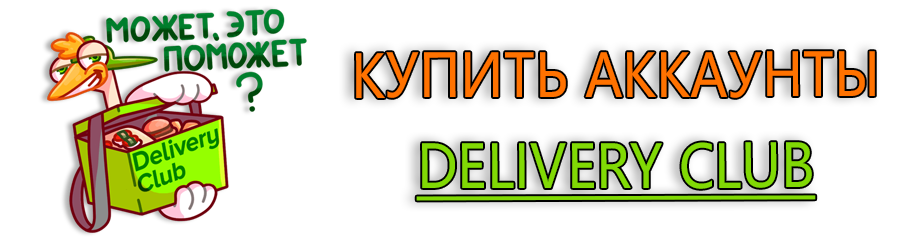 Купить аккаунты Delivery Club 