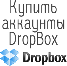 comprar cuentas de Dropbox