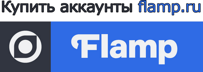 Buy flamp.ru accounts