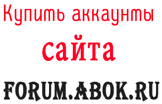 Comprar cuentas Forum.abok.ru