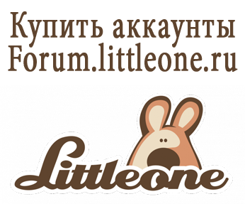 Forum.littleone.ru-Konten kaufen