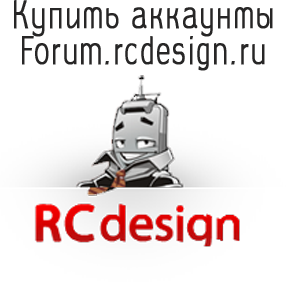 Купить аккаунты Forum.rcdesign.ru