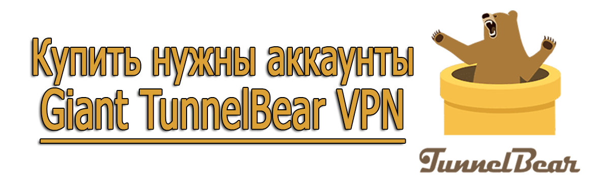 Buy Giant TunnelBear VPN accounts