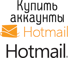 Купить аккаунты Hotmail.com