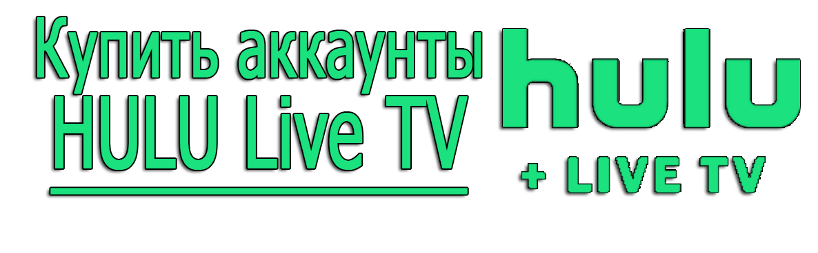 Купить аккаунты HULU Live TV