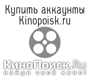 Купить аккаунты Kinopoisk.ru