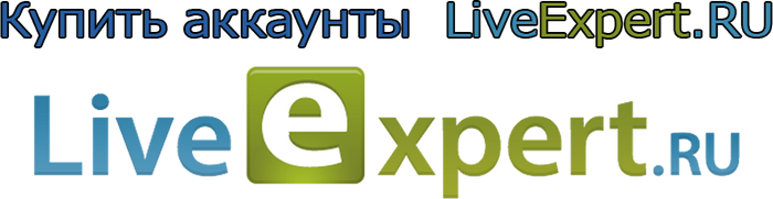 Купить аккаунты liveexpert.ru