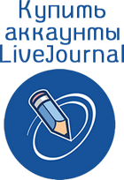 Купить аккаунты LiveJournal