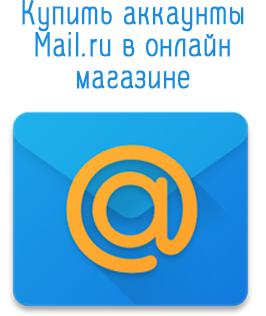 Купить аккаунты Mail.ru в онлайн магазине