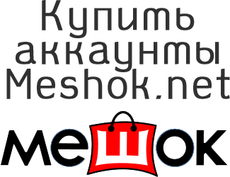 Купить аккаунты Meshok.net