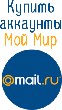 Купить аккаунты Мой мир