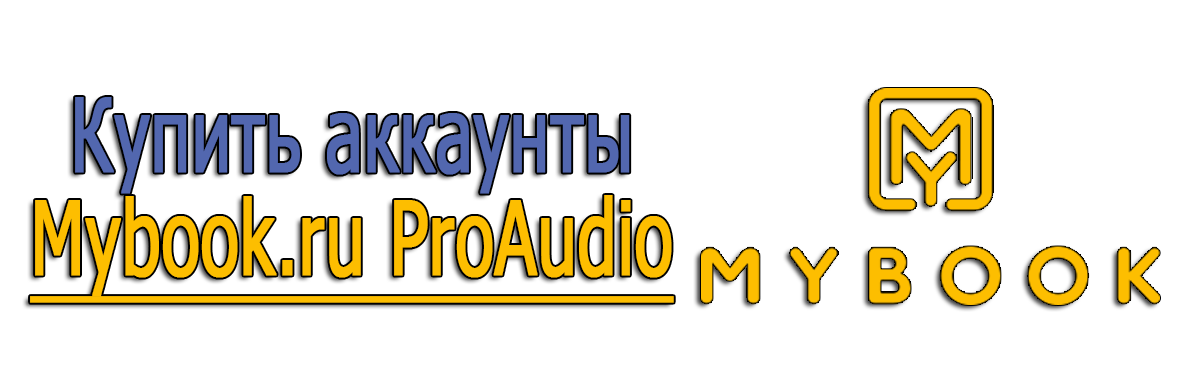 Acheter des comptes Mybook.ru ProAudio