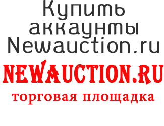 Купить аккаунты Newauction.ru