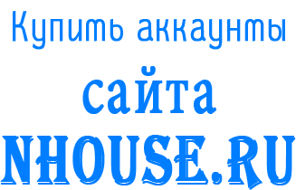 Купить аккаунты Nhouse.ru