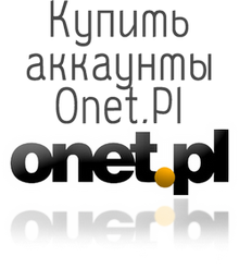 Купить аккаунты Onet.pl