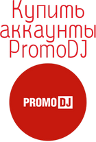 Купить аккаунты Promodj.com