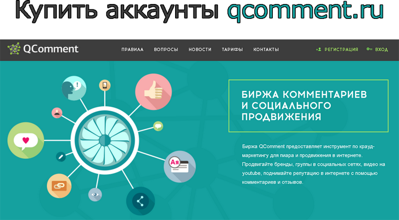 Buy qcomment.ru accounts