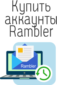 Купить аккаунты Rambler