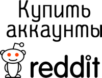 Купить аккаунты Reddit