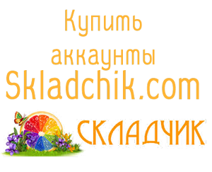 Купить аккаунты Skladchik.com