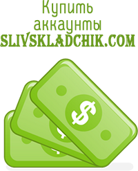 Buy Slivskladchik.com accounts