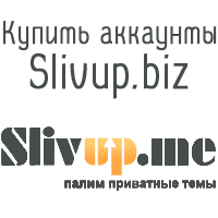 Купить аккаунты Slivup.biz