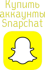 Купить аккаунты snapchat