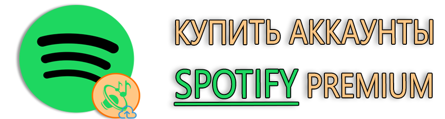 Купить аккаунты Spotify Premium