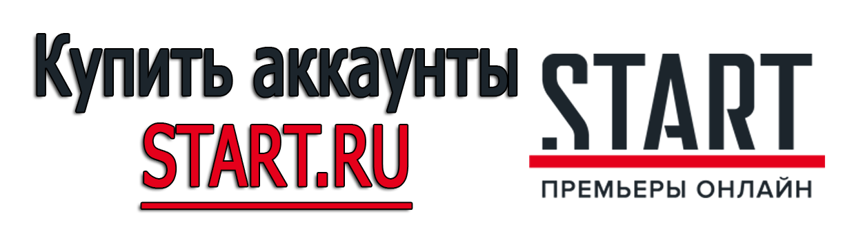 Купить аккаунты START.RU