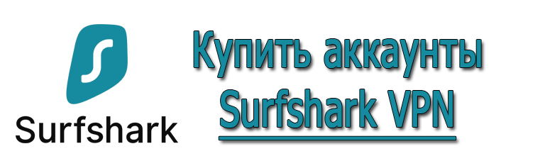 Купить аккаунты Surfshark VPN