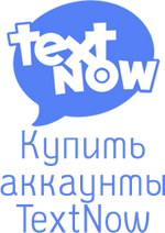 купить аккаунты Textnow.com