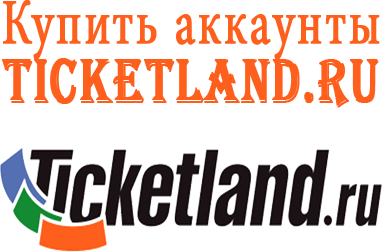 Купить аккаунты Ticketland.ru