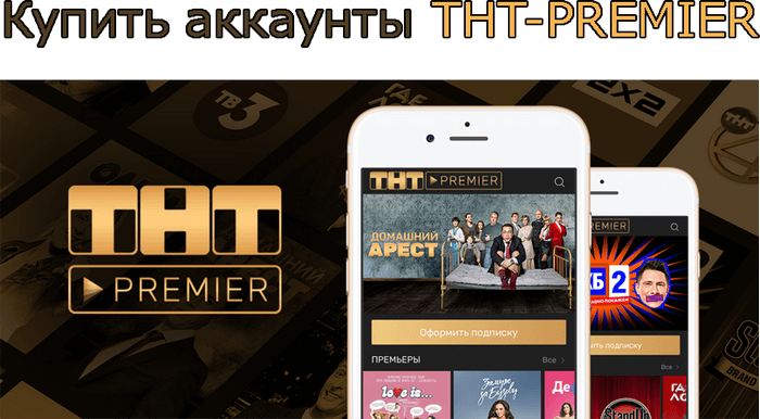 Купить аккаунты ТНТ-PREMIER